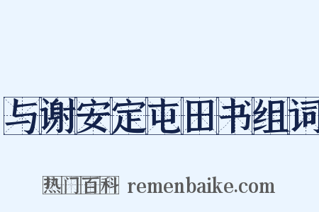 与谢安定屯田书组词是什么意思的图片